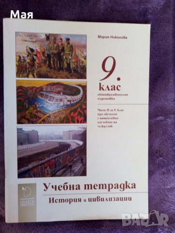 Учебници география, история за 9 клас , снимка 3 - Учебници, учебни тетрадки - 30094258