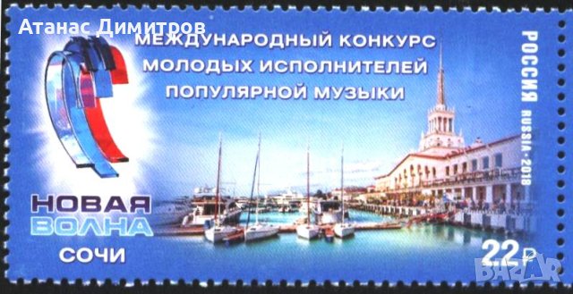 Чиста марка Музика Нова вълна Яхти 2018 от Русия
