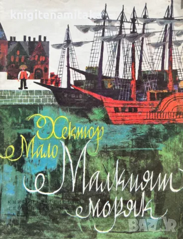 Малкият моряк - Хектор Мало, снимка 1