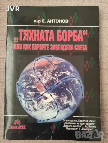 "Тяхната борба" или как евреите завладяха света