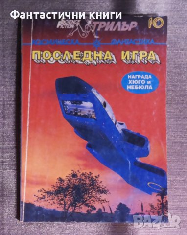 SF Трилър 10: Последна игра, снимка 1 - Художествена литература - 42641335