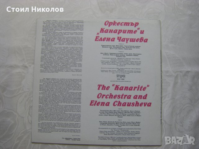 ВНА 11880 - Оркестър "Канарите" и Елена Чаушева, снимка 4 - Грамофонни плочи - 31680783