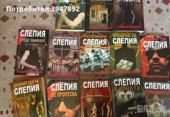 Колекция книги Андрей Воронин Слепия