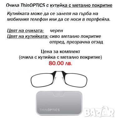 Оригинални очила ThinOPTICS, внос от САЩ за четене от +1.0 до +2.5, снимка 7 - Други - 39440509