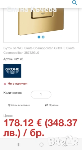 НОВО! Skate Cosmopolitan Бутон GROHE, снимка 2 - Друга електроника - 53099448