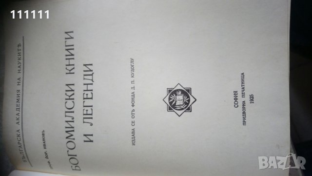 Книга с заглавие   "Богомилски книги и легенди" , снимка 2 - Специализирана литература - 30243993