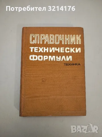 Справочник технически формули – Колектив 