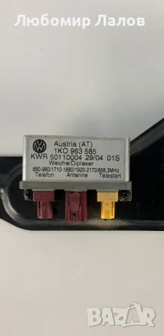 Антенен усилвател Touaran,Caddy, Golf 5, Jetta, Туран, Kади, Голф 5 Джета  1KO 963 585