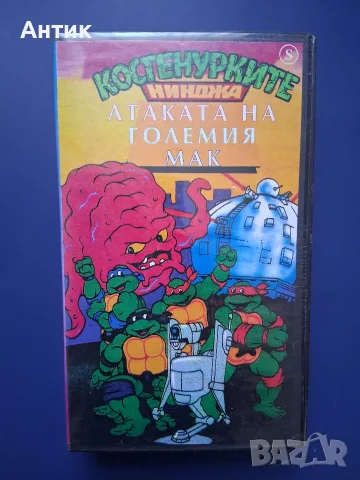 Видеокасета VHS Костенурките Нинджа 