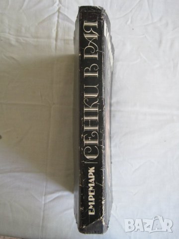 Продавам Сенки в рая-Е.М.Ремарк., снимка 2 - Художествена литература - 29640056