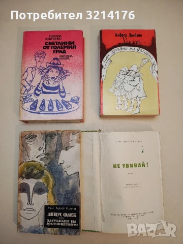 Не убивай! - Ханс Вернер Рихтер, снимка 2 - Художествена литература - 50794795