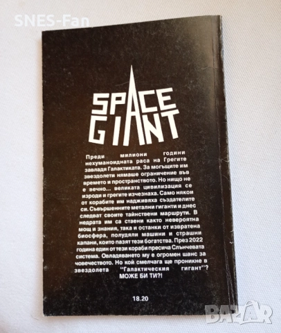 Галактическият гигант, снимка 2 - Детски книжки - 52593216