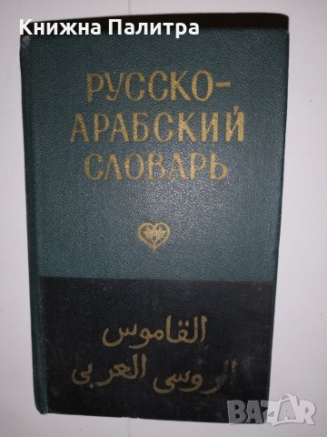 Карманный русско-арабский словарь, снимка 1 - Други - 31590122