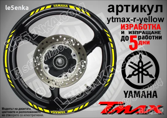 Yamaha Tmax кантове за джанти ytmax-r-yellow