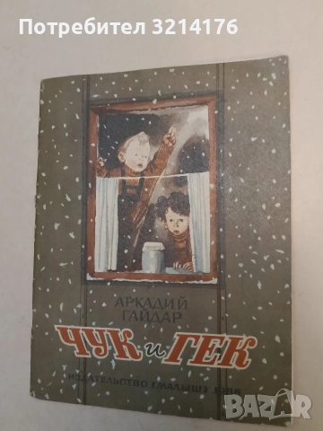 Чук и Гек - Аркадий Гайдар (1986)