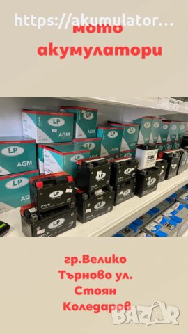 Магазин за акумулатори  и авто аксесоари Велико Търново, снимка 12 - Аксесоари и консумативи - 36303770