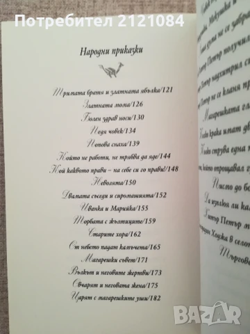 50-те приказки и легенди, които българите разказват на децата си , снимка 4 - Художествена литература - 50538415