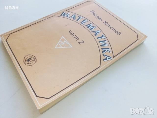 Математика част 2 - Йордан Кръстев - 1993г., снимка 7 - Учебници, учебни тетрадки - 52412557