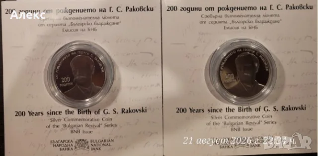 Монета 200 години от рождението на Г. С. Раковски , снимка 3 - Нумизматика и бонистика - 55965479