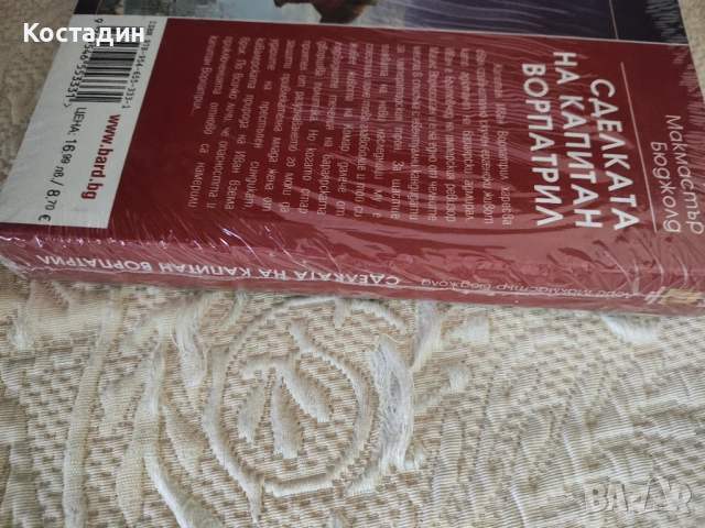 Лоис Макмастър Бюджолт - Сделката на капитан Ворпатрил, снимка 4 - Художествена литература - 52772554