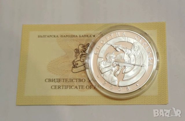 10 лева 2008 година Спортна Стрелба