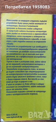 Литературни анализи за кандидат студенти 1-2част, снимка 3 - Ученически пособия, канцеларски материали - 39452409