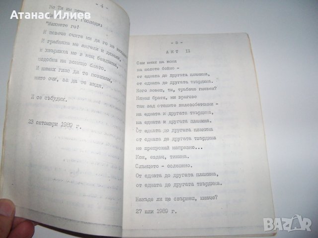 "Смъртни актове" самиздат от 1990г. Уникат!, снимка 6 - Художествена литература - 37583249