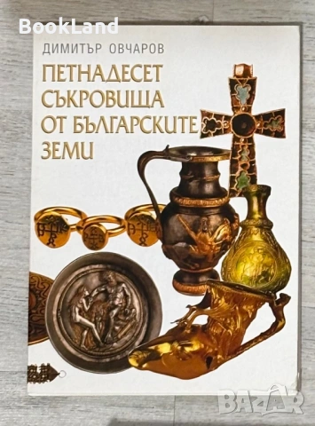 Петнадесет съкровища от българските земи| Димитър Овчаров