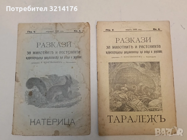 Разкази за животнитѣ и растенията. Год. 1, 2, 3, 4, 5 / Кн. 1, 2, 3, 4, премия (1933-7, 16 броя), снимка 5 - Езотерика - 52754616