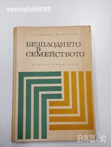 "Безплодието в семейството", снимка 1 - Специализирана литература - 47802729