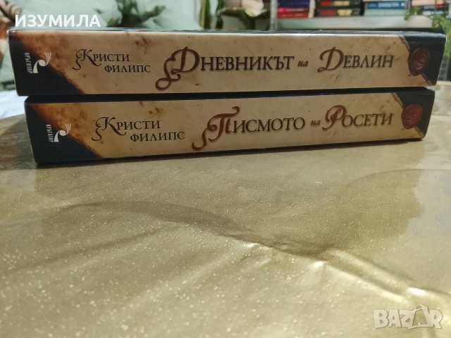 Дневникът на Девлин / Писмото на Росети - Кристи Филипс, снимка 2 - Художествена литература - 53122614