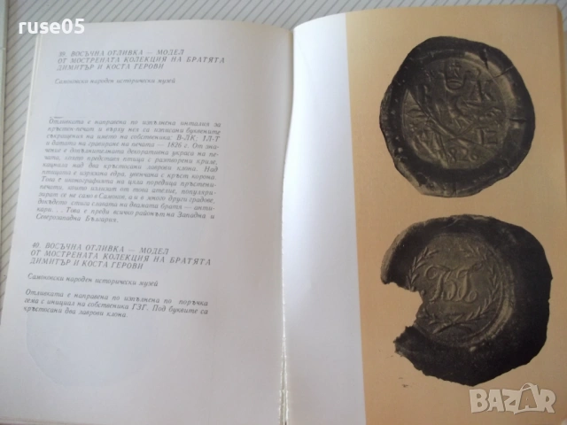 Книга "Български възрожденски печати-Анна Рошковска"-112стр., снимка 6 - Специализирана литература - 54346944