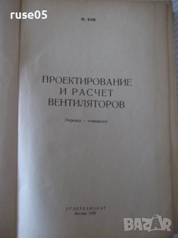 Книга "Проектирование и расчет вентиляторов-О.Бак"-364 стр., снимка 2 - Специализирана литература - 37820466