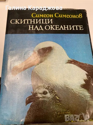 ,,Скитници над океаните “ Симеон Симеонов
