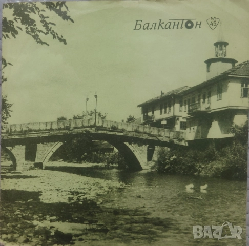 Грамофонни плочи Балкантон 7" сингли цени в обявата, снимка 3 - Грамофонни плочи - 52688392