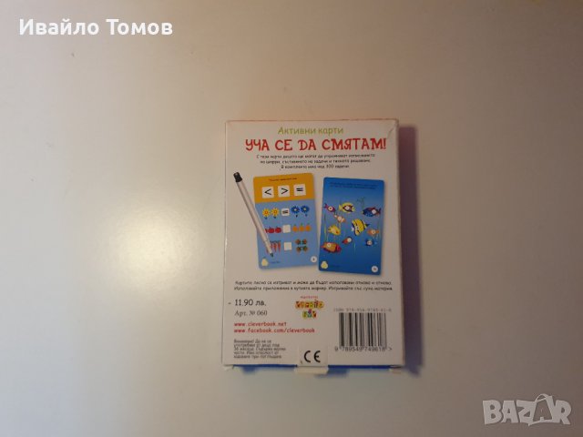 Активни карти Уча се да смятам!, снимка 2 - Образователни игри - 42294790