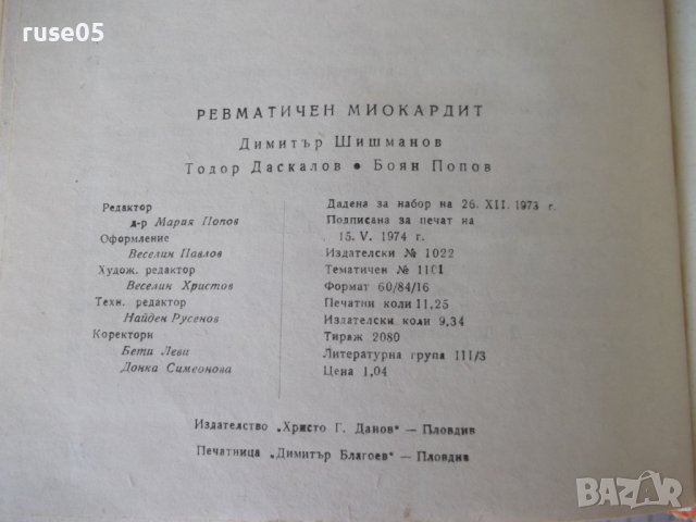 Книга "Ревматичен миокардит - Димитър Шишманов" - 180 стр., снимка 10 - Специализирана литература - 40451432