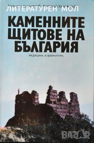 Каменните щитове на България. Божидар Димитров, Антоний Ханджийски 1988 г.