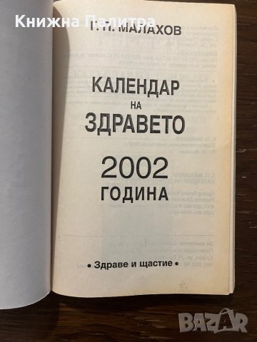 Календар на здравето 2002 година -Генадий Малахов, снимка 2 - Други - 42820145