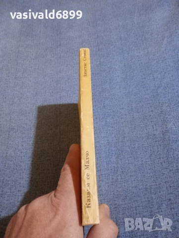 Анастас Стоянов - Казвам се Малчо , снимка 2 - Детски книжки - 52952447