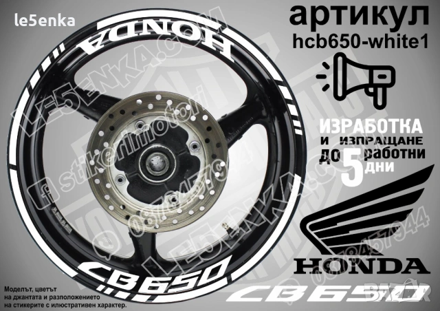 Honda CB 650 кантове + надписи за джанти, снимка 9 - Аксесоари и консумативи - 39731129