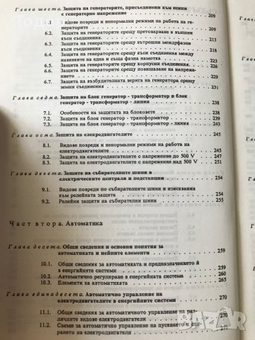 Релейна защита, автоматика и телемеханика, снимка 3 - Специализирана литература - 10043868