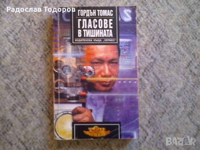 Гордън Томас - Гласове в тишината