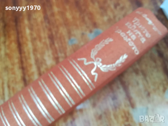 ТРИТЕ ЦВЯТА НА ВРЕМЕТО 1607251614LCHERY, снимка 5 - Художествена литература - 51041840