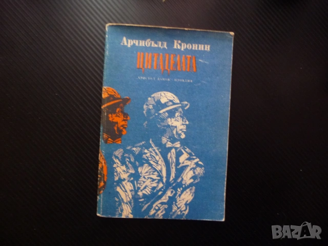 Цитаделата Арчибалд Кронин доктор триумф падение роман класика изгодно ниска цена книги много обяви 