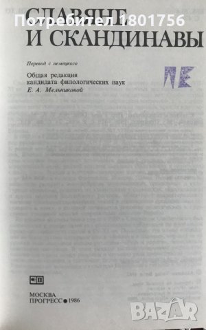 Славяне и скандинавы - сборник, снимка 2 - Специализирана литература - 29082850