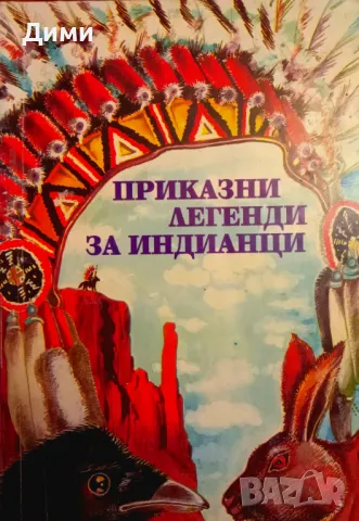 Книга ,,Приказни легенди за индианци,,