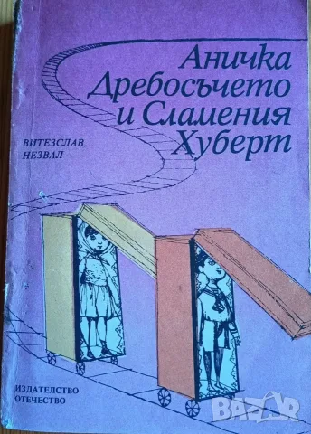 Аничка Дребосъчето и Сламения Хуберт – Витезслав Незвал 