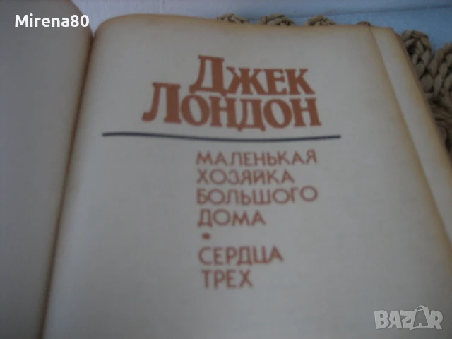 Джек Лондон - на руски език !, снимка 3 - Художествена литература - 50980361
