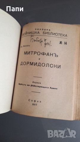 Антикварни книги от 1917 г., снимка 10 - Българска литература - 34423596